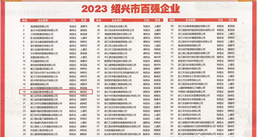 抽插干逼苏污污权威发布丨2023绍兴市百强企业公布，长业建设集团位列第18位